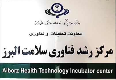 مرکز رشد دانشگاه علوم پزشکی البرز، پیشتاز نوآوری در حوزه فناوری های سلامت